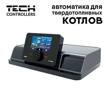 Автоматика для твердотопливных котлов Автоматика для твердотопливных котлов